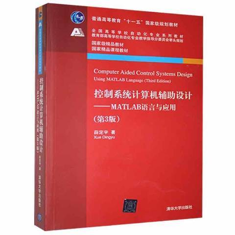 控制系統計算機輔助設計：MATLAB語言與套用