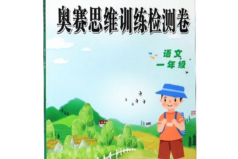 奧賽思維訓練檢測卷：語文（一年級）