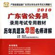 2010年曆年真題及華圖名師詳解————廣東省公務員錄用考試專用教材