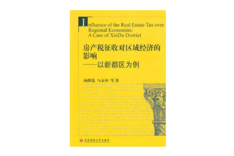 房產稅徵收對區域經濟的影響