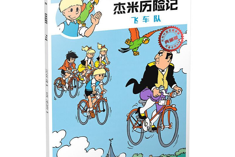 傑米歷險記22：飛車隊