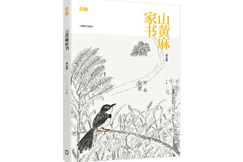 山黃麻家書(2016年月上海譯文出版社出版的圖書)