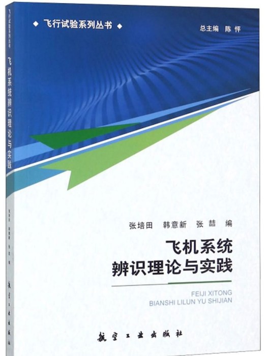 飛機系統辨識理論與實踐