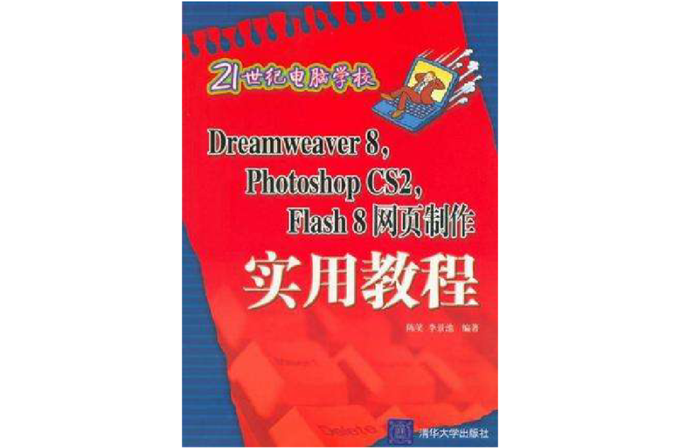 Dreamweaver8Photoshop CS2Flash8網頁製作實用教程