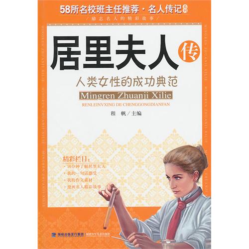 名人傳記系列·居里夫人傳