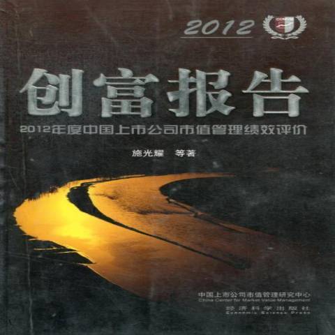 創富報告：2012年度中國上市公司市值管理績效評價