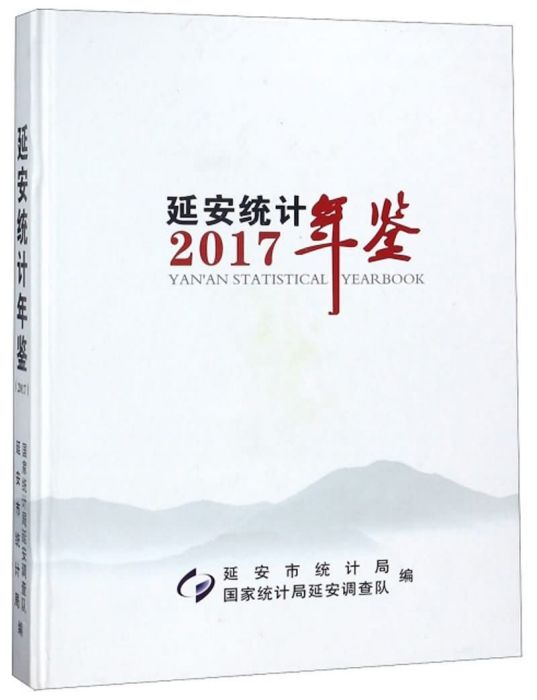 延安統計年鑑(2017)