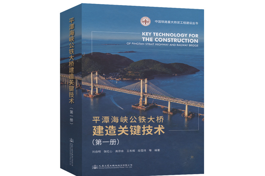 平潭海峽公鐵大橋建造關鍵技術（第一冊）(2021年人民交通出版社出版的圖書)