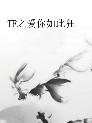 TF之愛你如此狂