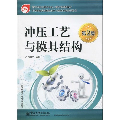 教育部職業教育與成人教育司推薦教材：衝壓工藝與模具結構