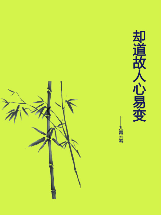 卻道故人心易變(九霄雲客小說)