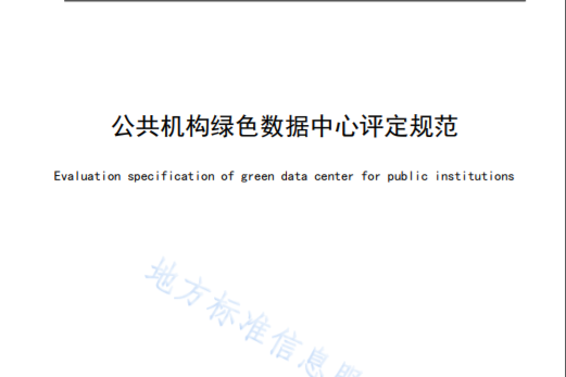 公共機構綠色數據中心評定規範