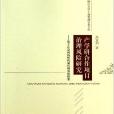 產學研合作項目治理風險——基於社會網路結