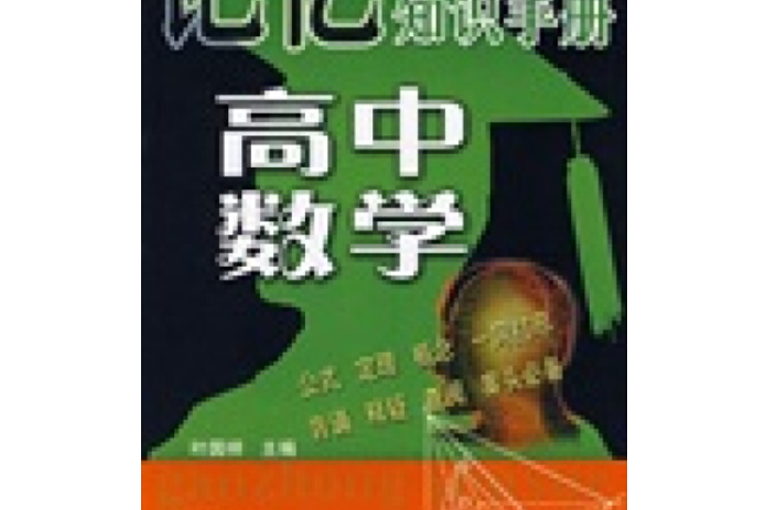 記憶知識手冊(2007年農村讀物出版社出版的圖書)