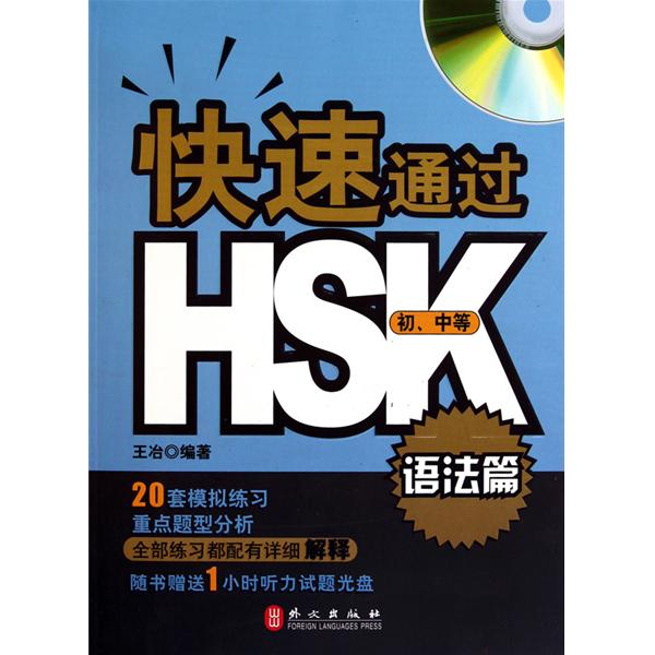 快速通過HSK