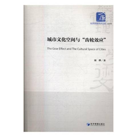 城市文化空間與“齒輪效應”