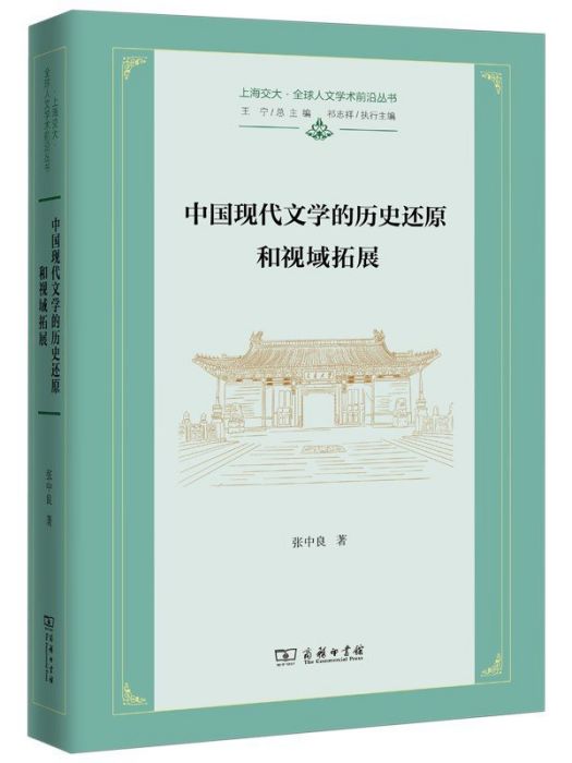 中國現代文學的歷史還原和視域拓展