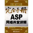 ASP網路開發詳解