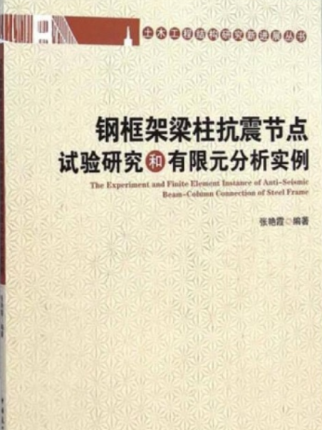 鋼框架樑柱抗震節點試驗研究和有限元分析實例