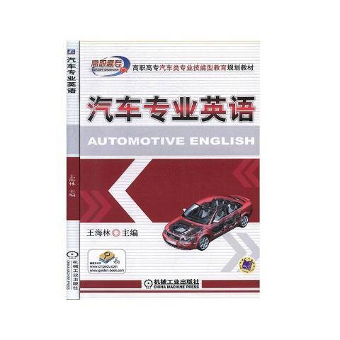 汽車專業英語(2008年機械工業出版社出版的圖書)