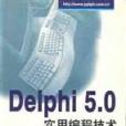 Delphi 5.0實用編程技術