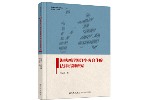 海峽兩岸海洋事務合作的法律機制研究(2023年九州出版社出版的圖書)