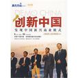 創新中國(《創業邦》雜誌項目組編著2009年出版圖書)