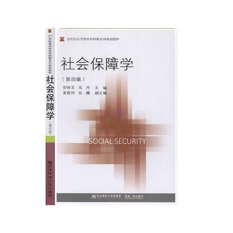 社會保障學(2020年東北財經大學出版社出版的圖書)