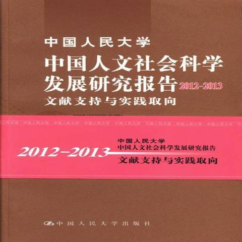 中國人民大學中國人文社會科學發展研究報告：2012-2013