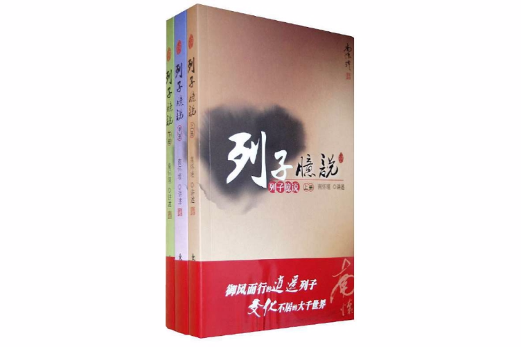 列子臆說(列子臆說（上冊）)