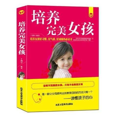 培養完美女孩(2014年北京工藝美術出版社出版的圖書)