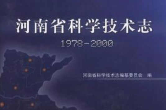 河南省科學技術志1978-2000