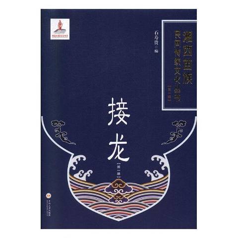 湘西苗族民間傳統文化叢書：接龍第一冊