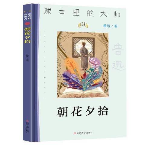 朝花夕拾(2020年南京大學出版社出版的圖書)