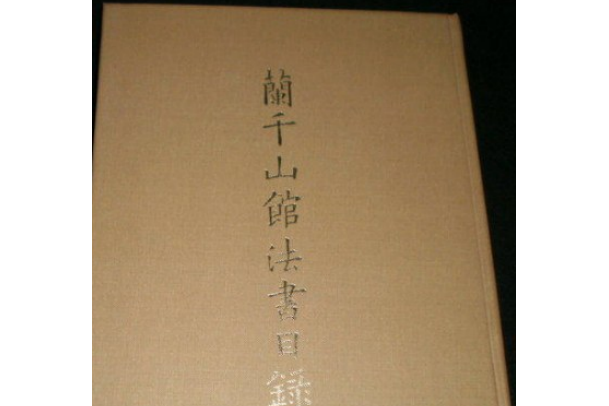 蘭千山館法書目錄