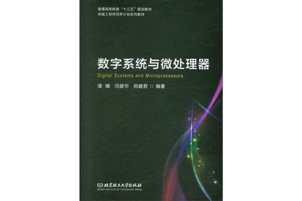 數字系統與微處理器