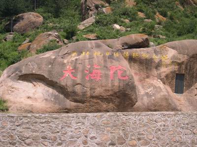 平北抗日根據地