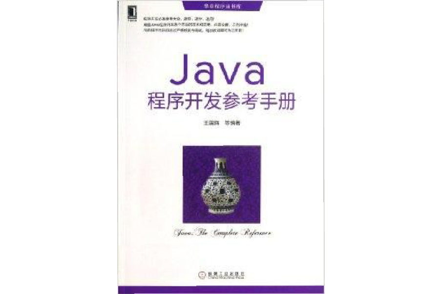 Java程式開發參考手冊