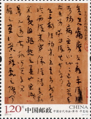 2011-6《中國古代書法-草書》特種郵票