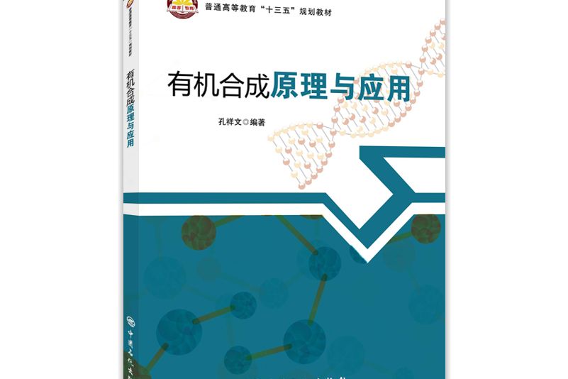 普通高等教育“十三五”規劃教材--有機合成原理與套用