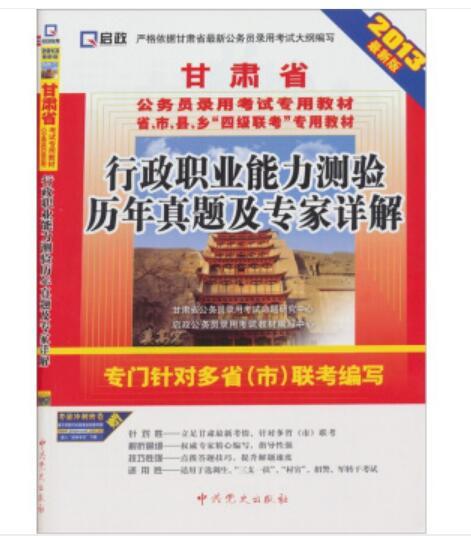 2013最新版甘肅省行政職業能力測驗歷年真題及專家詳解