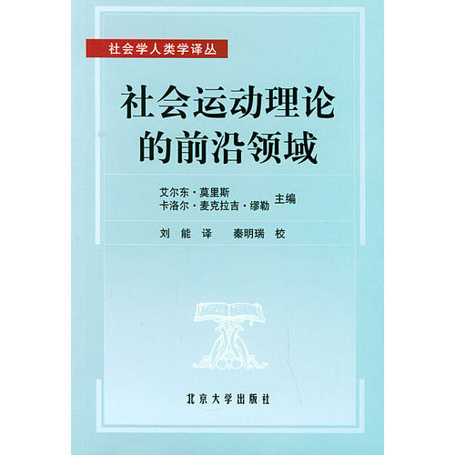 社會運動理論的前沿領域