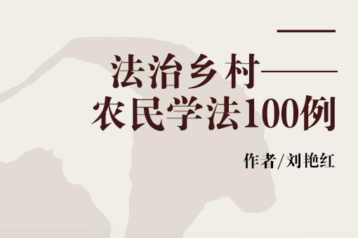 法治鄉村——農民學法100例