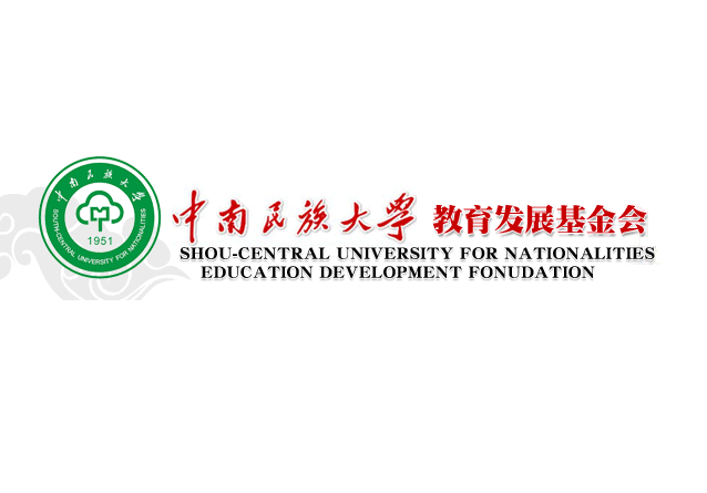 中南民族大學教育發展基金會