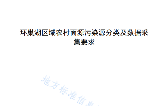 環巢湖區域農村面源污染源分類及數據採集要求