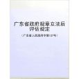廣東省政府規章立法後評估規定
