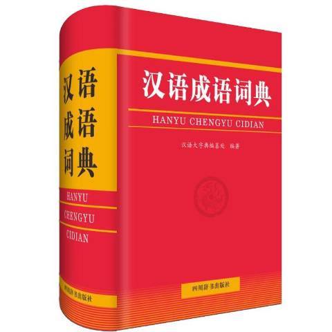 漢語成語詞典(2019年四川辭書出版社出版的圖書)