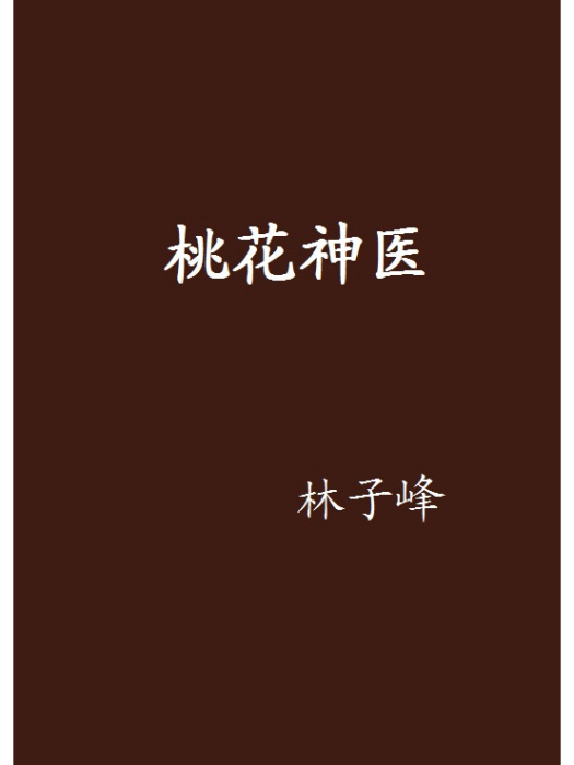 桃花神醫(網路小說作品)