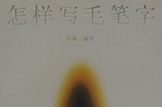 怎樣寫毛筆字