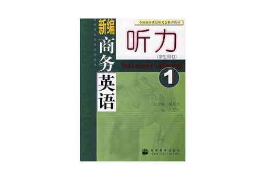 新編商務英語聽力 3 學生用書